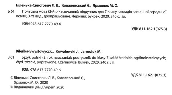 польська мова 7 клас 3 рік навчання підручник     тв Ціна (цена) 284.00грн. | придбати  купити (купить) польська мова 7 клас 3 рік навчання підручник     тв доставка по Украине, купить книгу, детские игрушки, компакт диски 2