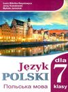 польська мова 7 клас 3 рік навчання підручник     тв Ціна (цена) 284.00грн. | придбати  купити (купить) польська мова 7 клас 3 рік навчання підручник     тв доставка по Украине, купить книгу, детские игрушки, компакт диски 0