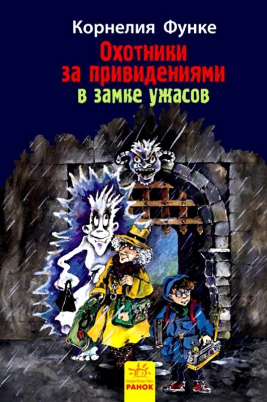 Охотники за привидениями Кн.3 В замке ужасов (рус) Ранок Ціна (цена) 44.90грн. | придбати  купити (купить) Охотники за привидениями Кн.3 В замке ужасов (рус) Ранок доставка по Украине, купить книгу, детские игрушки, компакт диски 1