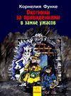 Охотники за привидениями Кн.3 В замке ужасов (рус) Ранок Ціна (цена) 44.90грн. | придбати  купити (купить) Охотники за привидениями Кн.3 В замке ужасов (рус) Ранок доставка по Украине, купить книгу, детские игрушки, компакт диски 0