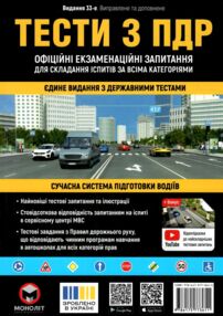 ПДР Тести з правил дорожнього руху