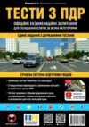 ПДР Тести з правил дорожнього руху Ціна (цена) 545.00грн. | придбати  купити (купить) ПДР Тести з правил дорожнього руху доставка по Украине, купить книгу, детские игрушки, компакт диски 0