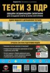 ПДР 2026 Тести з правил дорожнього руху Ціна (цена) 645.00грн. | придбати  купити (купить) ПДР 2026 Тести з правил дорожнього руху доставка по Украине, купить книгу, детские игрушки, компакт диски 0