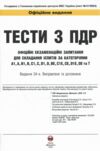 ПДР 2026 Тести з правил дорожнього руху Ціна (цена) 645.00грн. | придбати  купити (купить) ПДР 2026 Тести з правил дорожнього руху доставка по Украине, купить книгу, детские игрушки, компакт диски 1