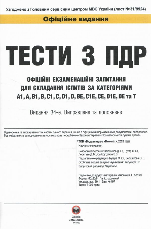 ПДР 2026 Тести з правил дорожнього руху Ціна (цена) 645.00грн. | придбати  купити (купить) ПДР 2026 Тести з правил дорожнього руху доставка по Украине, купить книгу, детские игрушки, компакт диски 1