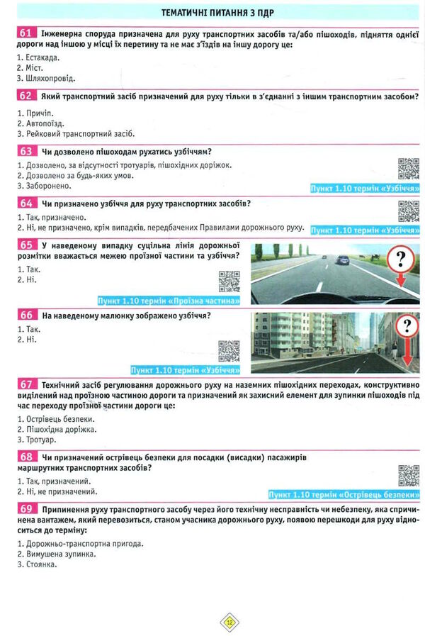 ПДР Тести з ПДР Ціна (цена) 440.00грн. | придбати  купити (купить) ПДР Тести з ПДР доставка по Украине, купить книгу, детские игрушки, компакт диски 3