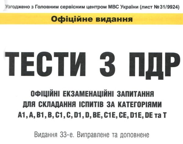 ПДР Тести з правил дорожнього руху Ціна (цена) 545.00грн. | придбати  купити (купить) ПДР Тести з правил дорожнього руху доставка по Украине, купить книгу, детские игрушки, компакт диски 1