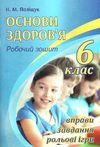 зошит з основ здоров'я 6 клас поліщук робочий зошит Ціна (цена) 45.20грн. | придбати  купити (купить) зошит з основ здоров'я 6 клас поліщук робочий зошит доставка по Украине, купить книгу, детские игрушки, компакт диски 1