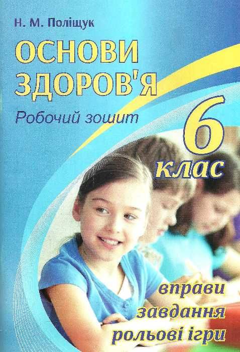 зошит з основ здоров'я 6 клас поліщук робочий зошит Ціна (цена) 45.20грн. | придбати  купити (купить) зошит з основ здоров'я 6 клас поліщук робочий зошит доставка по Украине, купить книгу, детские игрушки, компакт диски 1