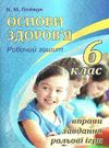 зошит з основ здоров'я 6 клас поліщук робочий зошит Ціна (цена) 45.20грн. | придбати  купити (купить) зошит з основ здоров'я 6 клас поліщук робочий зошит доставка по Украине, купить книгу, детские игрушки, компакт диски 0
