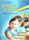 зошит з основ здоров'я 6 клас поліщук робочий зошит Ціна (цена) 60.00грн. | придбати  купити (купить) зошит з основ здоров'я 6 клас поліщук робочий зошит доставка по Украине, купить книгу, детские игрушки, компакт диски 0