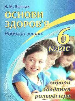зошит з основ здоров'я 6 клас поліщук робочий зошит Ціна (цена) 45.20грн. | придбати  купити (купить) зошит з основ здоров'я 6 клас поліщук робочий зошит доставка по Украине, купить книгу, детские игрушки, компакт диски 0