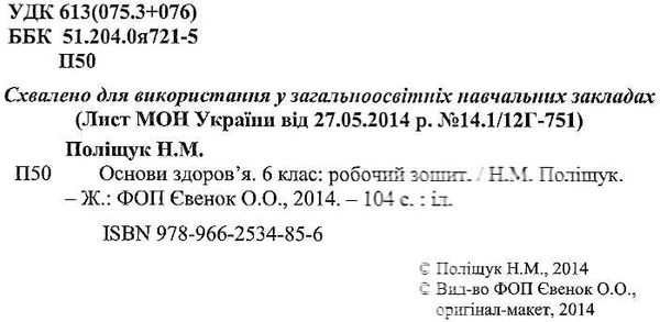 зошит з основ здоров'я 6 клас поліщук робочий зошит Ціна (цена) 45.20грн. | придбати  купити (купить) зошит з основ здоров'я 6 клас поліщук робочий зошит доставка по Украине, купить книгу, детские игрушки, компакт диски 2