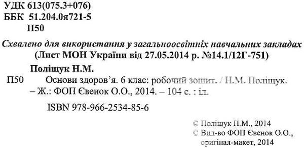 зошит з основ здоров'я 6 клас поліщук робочий зошит Ціна (цена) 60.00грн. | придбати  купити (купить) зошит з основ здоров'я 6 клас поліщук робочий зошит доставка по Украине, купить книгу, детские игрушки, компакт диски 2