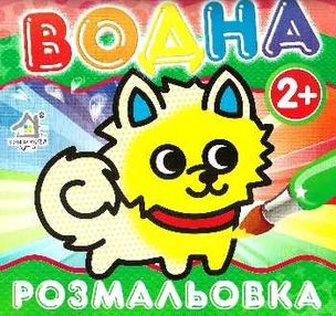 водна розмальовка песик    вік 2+ водна розмальовка песик    вік 2+
