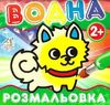 водна розмальовка песик    вік 2+ Ціна (цена) 11.80грн. | придбати  купити (купить) водна розмальовка песик    вік 2+ доставка по Украине, купить книгу, детские игрушки, компакт диски 0