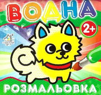 водна розмальовка песик    вік 2+ Ціна (цена) 11.80грн. | придбати  купити (купить) водна розмальовка песик    вік 2+ доставка по Украине, купить книгу, детские игрушки, компакт диски 0