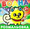 водна розмальовка песик    вік 2+ Ціна (цена) 11.80грн. | придбати  купити (купить) водна розмальовка песик    вік 2+ доставка по Украине, купить книгу, детские игрушки, компакт диски 1