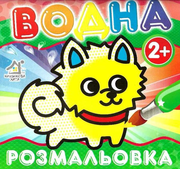 водна розмальовка песик    вік 2+ Ціна (цена) 11.80грн. | придбати  купити (купить) водна розмальовка песик    вік 2+ доставка по Украине, купить книгу, детские игрушки, компакт диски 1