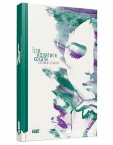 їсти молитися кохати