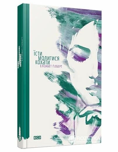 їсти молитися кохати Ціна (цена) 297.00грн. | придбати  купити (купить) їсти молитися кохати доставка по Украине, купить книгу, детские игрушки, компакт диски 0