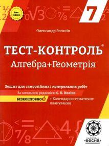 тест-контроль 7 клас алгебра + геометрія книга    зошит для самостійних тест-контроль 7 клас алгебра + геометрія книга    зошит для самостійних