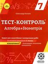 тест-контроль 7 клас алгебра + геометрія книга    зошит для самостійних Ціна (цена) 30.80грн. | придбати  купити (купить) тест-контроль 7 клас алгебра + геометрія книга    зошит для самостійних доставка по Украине, купить книгу, детские игрушки, компакт диски 1