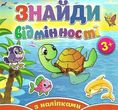 знайди відмінності з наліпками черепашка книга купити