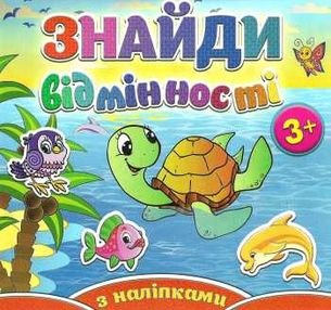 знайди відмінності з наліпками черепашка книга знайди відмінності з наліпками черепашка книга