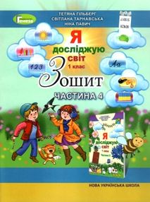 я досліджую світ робочий зошит 1 клас частина 4   НУШ