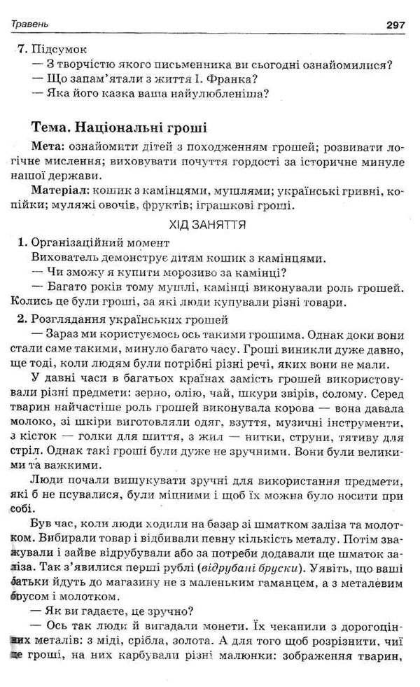 організація освітнього процесу шостий рік життя від вересня до травня третя  9786170034267 Ціна (цена) 59.50грн. | придбати  купити (купить) організація освітнього процесу шостий рік життя від вересня до травня третя  9786170034267 доставка по Украине, купить книгу, детские игрушки, компакт диски 6