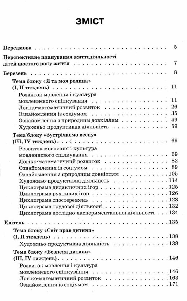 організація освітнього процесу шостий рік життя від вересня до травня третя  9786170034267 Ціна (цена) 59.50грн. | придбати  купити (купить) організація освітнього процесу шостий рік життя від вересня до травня третя  9786170034267 доставка по Украине, купить книгу, детские игрушки, компакт диски 3