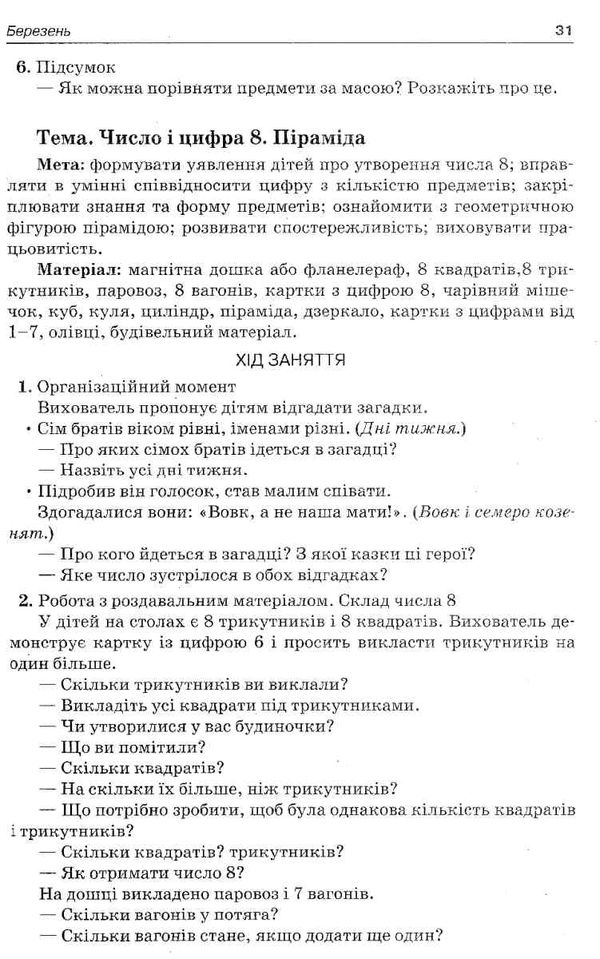 організація освітнього процесу шостий рік життя від вересня до травня третя  9786170034267 Ціна (цена) 59.50грн. | придбати  купити (купить) організація освітнього процесу шостий рік життя від вересня до травня третя  9786170034267 доставка по Украине, купить книгу, детские игрушки, компакт диски 5