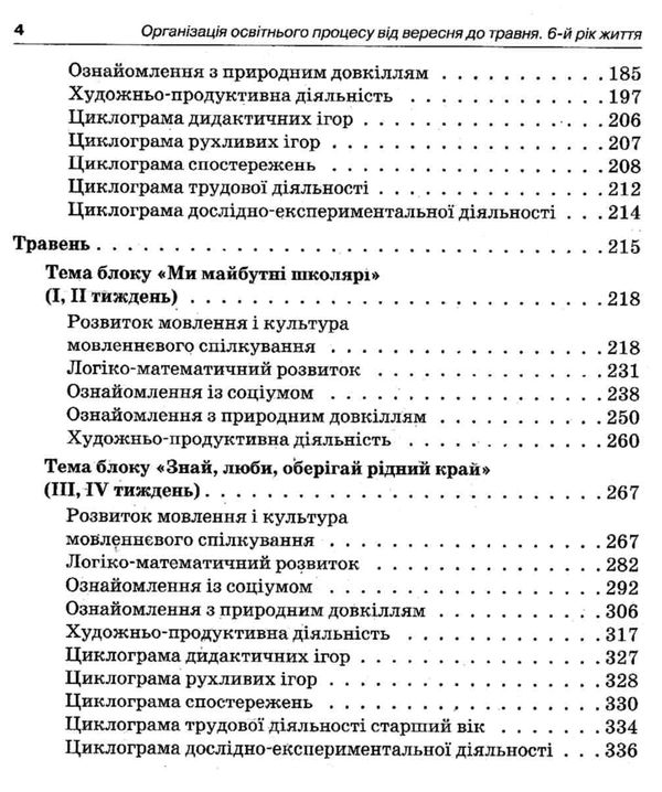 організація освітнього процесу шостий рік життя від вересня до травня третя  9786170034267 Ціна (цена) 59.50грн. | придбати  купити (купить) організація освітнього процесу шостий рік життя від вересня до травня третя  9786170034267 доставка по Украине, купить книгу, детские игрушки, компакт диски 4