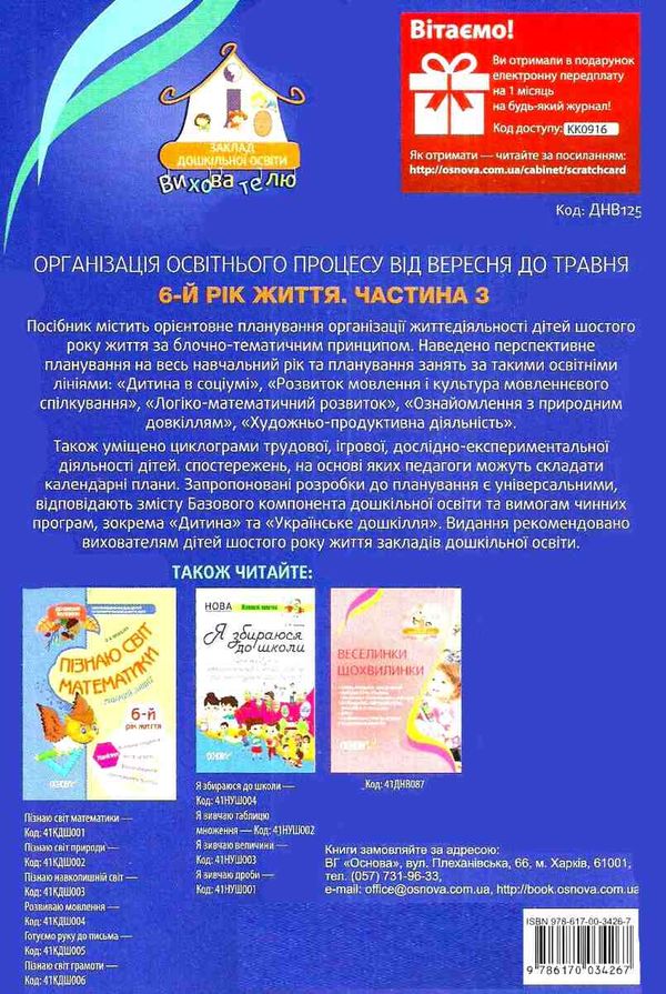 організація освітнього процесу шостий рік життя від вересня до травня третя  9786170034267 Ціна (цена) 59.50грн. | придбати  купити (купить) організація освітнього процесу шостий рік життя від вересня до травня третя  9786170034267 доставка по Украине, купить книгу, детские игрушки, компакт диски 7