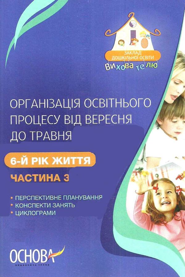 організація освітнього процесу шостий рік життя від вересня до травня третя  9786170034267 Ціна (цена) 59.50грн. | придбати  купити (купить) організація освітнього процесу шостий рік життя від вересня до травня третя  9786170034267 доставка по Украине, купить книгу, детские игрушки, компакт диски 1