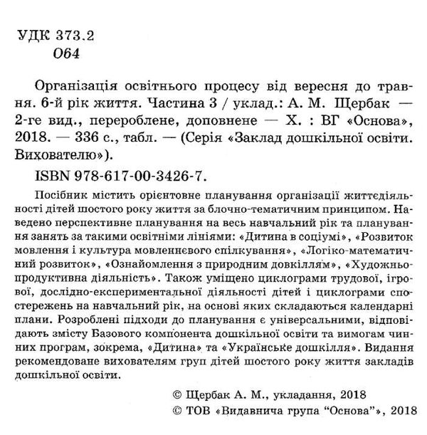 організація освітнього процесу шостий рік життя від вересня до травня третя  9786170034267 Ціна (цена) 59.50грн. | придбати  купити (купить) організація освітнього процесу шостий рік життя від вересня до травня третя  9786170034267 доставка по Украине, купить книгу, детские игрушки, компакт диски 2