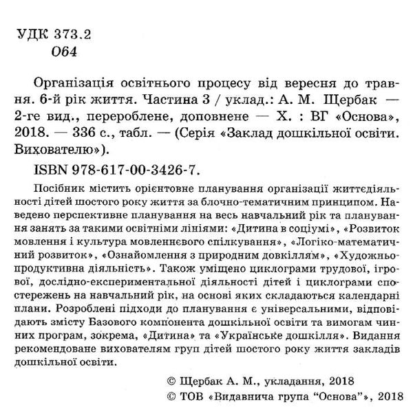 організація освітнього процесу шостий рік життя від вересня до травня третя Ціна (цена) 52.10грн. | придбати  купити (купить) організація освітнього процесу шостий рік життя від вересня до травня третя доставка по Украине, купить книгу, детские игрушки, компакт диски 2