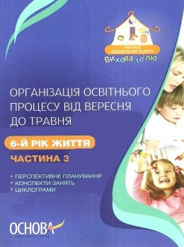 організація освітнього процесу шостий рік життя від вересня до травня третя  9786170034267 Ціна (цена) 59.50грн. | придбати  купити (купить) організація освітнього процесу шостий рік життя від вересня до травня третя  9786170034267 доставка по Украине, купить книгу, детские игрушки, компакт диски 0