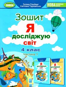 я досліджую світ робочий зошит 4 клас частина 1 НУШ Гільберг я досліджую світ робочий зошит 4 клас частина 1 НУШ Гільберг