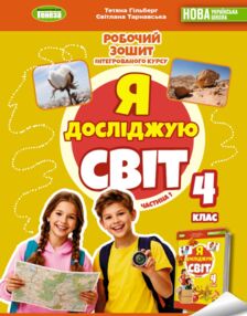 Я досліджую світ робочий зошит 4 клас частина 1 НУШ Гільберг