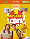 Я досліджую світ робочий зошит 4 клас частина 1 НУШ Гільберг Ціна (цена) 96.00грн. | придбати  купити (купить) Я досліджую світ робочий зошит 4 клас частина 1 НУШ Гільберг доставка по Украине, купить книгу, детские игрушки, компакт диски 0