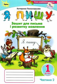 я пишу 1 клас зошит для письма з розвитку мовлення частина 2 я пишу 1 клас зошит для письма з розвитку мовлення частина 2