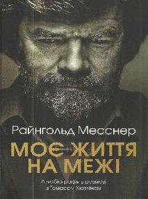 моє життя на межі книга    "Київ"