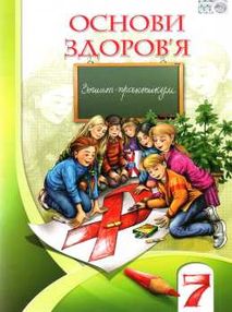 уцінка основи здоров'я 7 клас зошит практикум уцінка основи здоров'я 7 клас зошит практикум