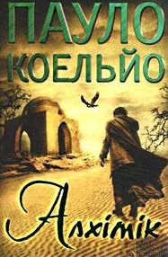 коельйо алхімік книга       у коельйо алхімік книга       у