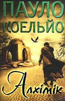 коельйо алхімік книга       у Ціна (цена) 125.90грн. | придбати  купити (купить) коельйо алхімік книга       у доставка по Украине, купить книгу, детские игрушки, компакт диски 0