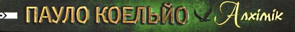 коельйо алхімік книга       у Ціна (цена) 125.90грн. | придбати  купити (купить) коельйо алхімік книга       у доставка по Украине, купить книгу, детские игрушки, компакт диски 7