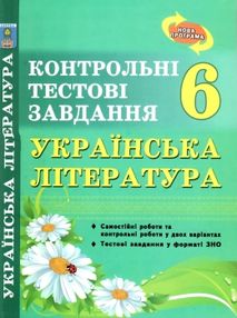 українська література 6 клас контрольні тестові завдання українська література 6 клас контрольні тестові завдання