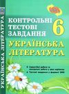 українська література 6 клас контрольні тестові завдання Ціна (цена) 28.00грн. | придбати  купити (купить) українська література 6 клас контрольні тестові завдання доставка по Украине, купить книгу, детские игрушки, компакт диски 0